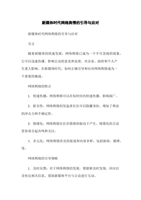 新媒体时代网络舆情的引导与应对