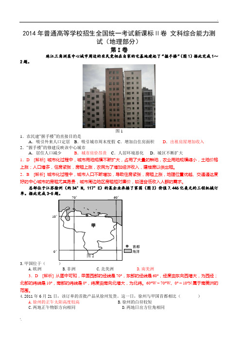 2014年高考全国新课标2卷文综地理高清重绘解析版