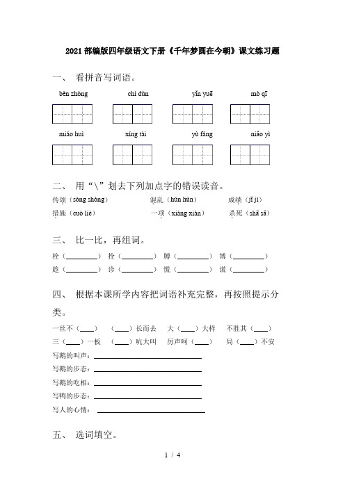 2021部编版四年级语文下册《千年梦圆在今朝》课文练习题