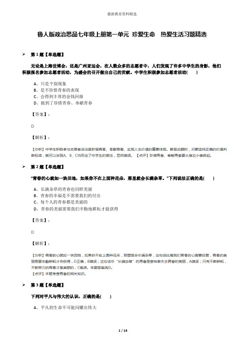 鲁人版政治思品七年级上册第一单元 珍爱生命  热爱生活习题精选