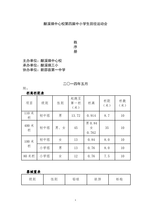 2014年第四届中小学生田径运动会秩序册及内容