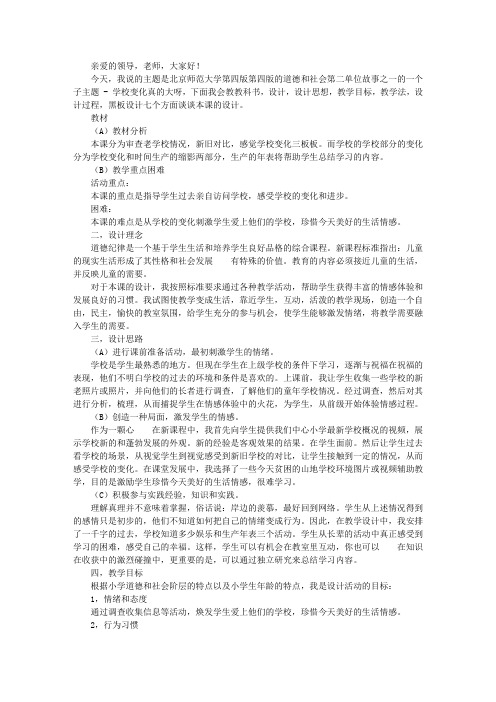 四年品德与社会《学校的变化真大呀》说课稿