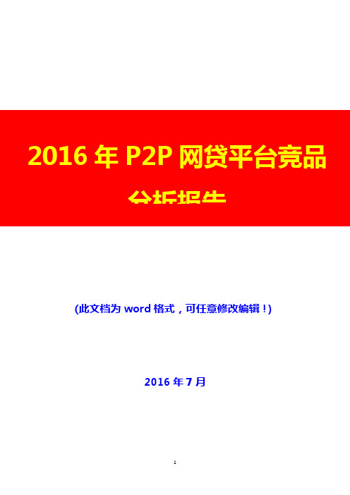 (推荐精品)2016年P2P网贷平台竞品分析报告