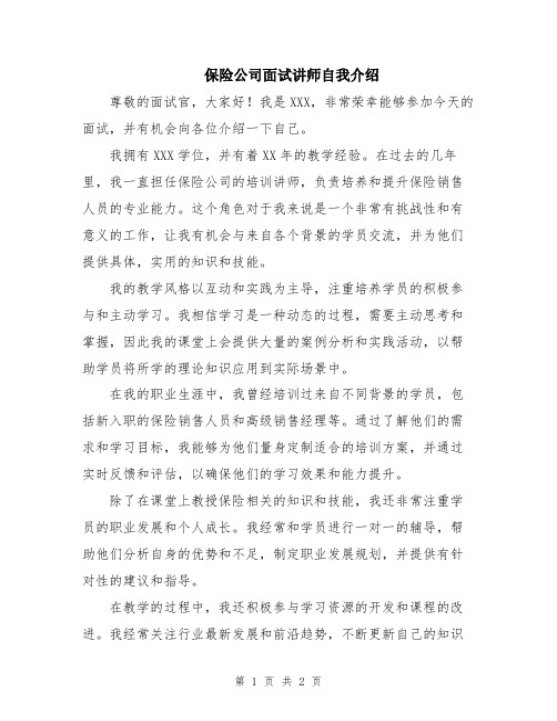 保险公司面试讲师自我介绍