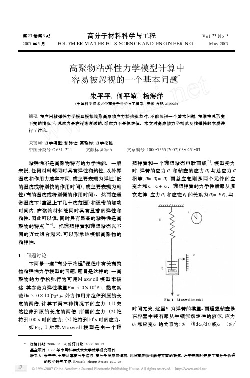 高聚物粘弹性力学模型计算中容易被忽视的一个基本问题