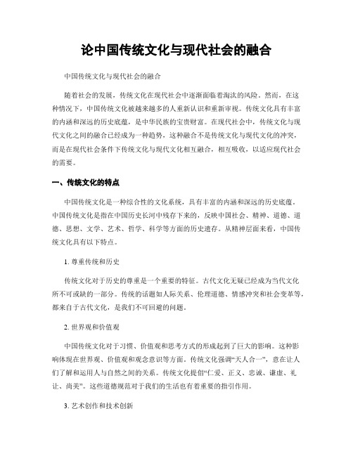 论中国传统文化与现代社会的融合