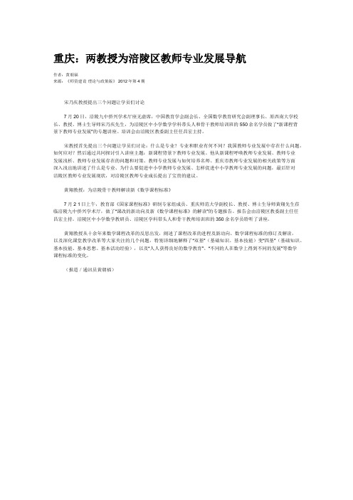 重庆：两教授为涪陵区教师专业发展导航