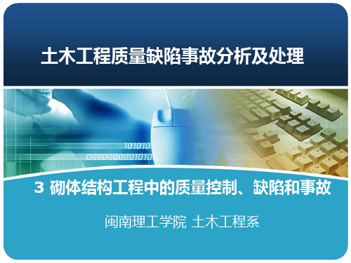 施工质量事故分析处理 第3章 砌体结构工程中的质量控制、缺陷和事故