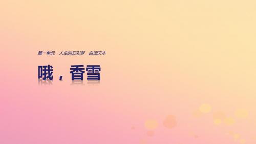 2018版高中语文第一单元人生的五彩梦自读文本哦香雪课件鲁人版必修5