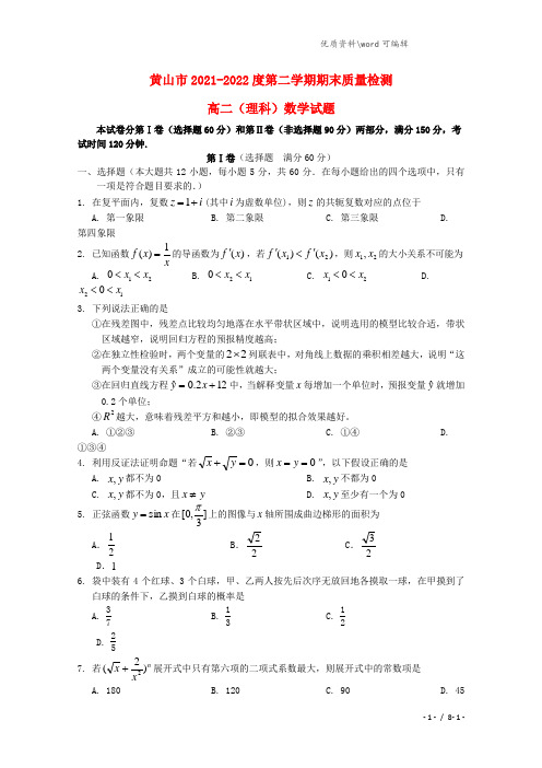 安徽省黄山市2021-2022高二数学下学期期末考试试题 理.doc