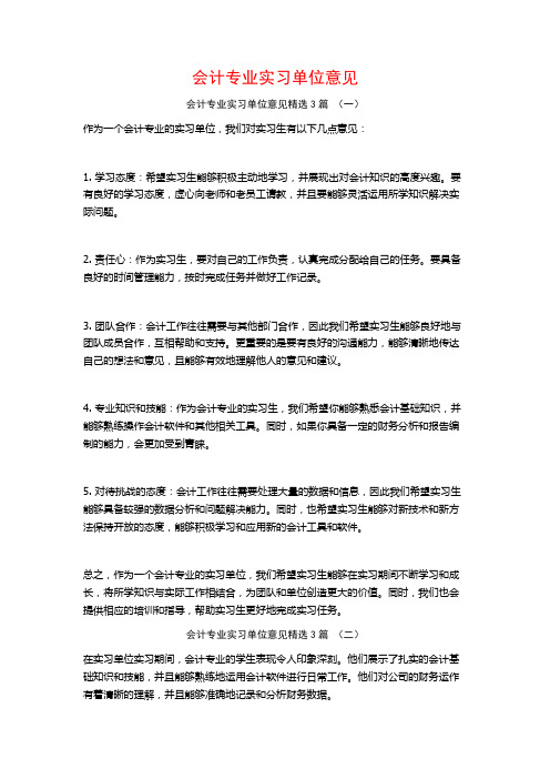 会计专业实习单位意见3篇