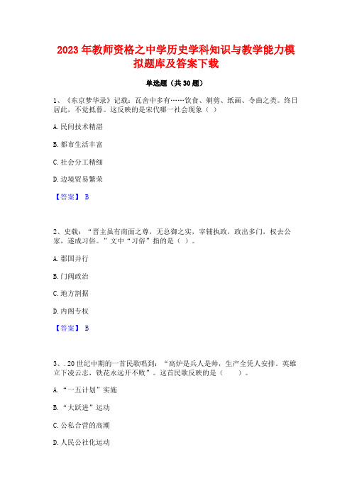 2023年教师资格之中学历史学科知识与教学能力模拟题库及答案下载