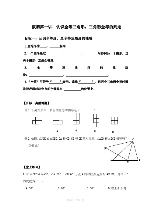 全等三角形基础知识巩固与同步练习题