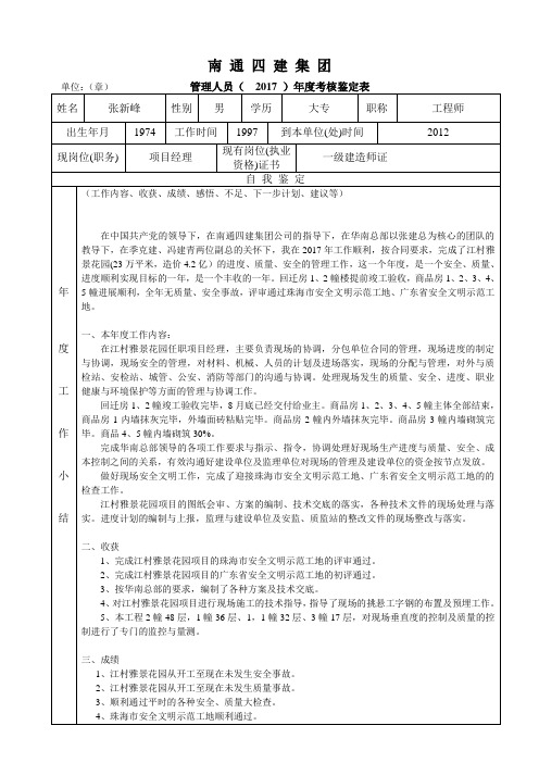 管理人员年度考核鉴定表