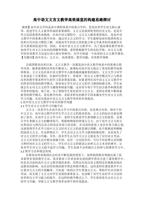 高中语文文言文教学高效课堂的构建思路探讨