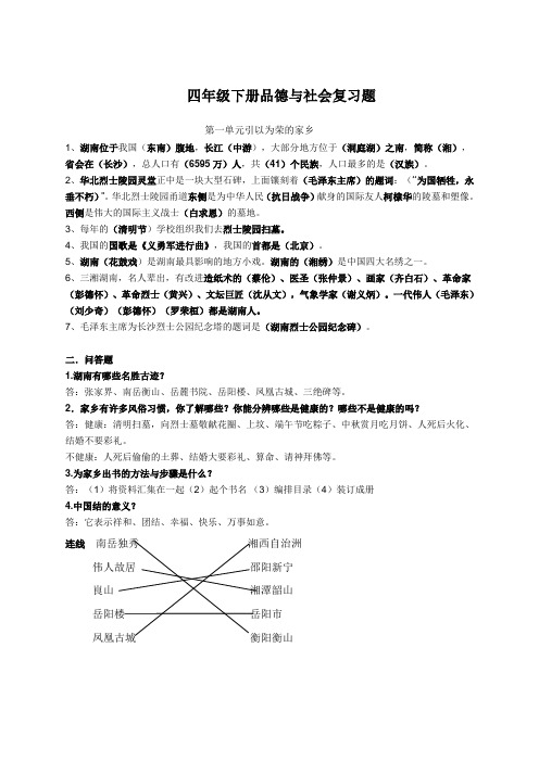 冀教版四年级下册品德与社会复习资料