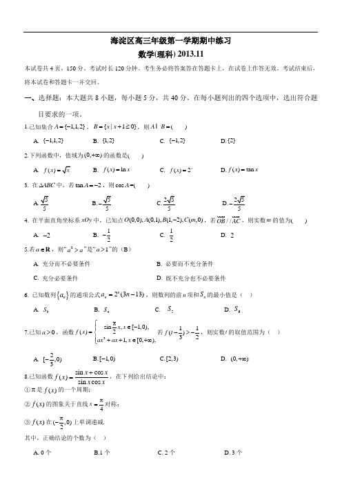 北京市海淀区2014届海淀高三上学期期中考试数学理试题带答案