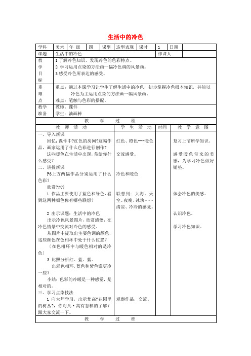 四年级美术上册第3课生活中的冷色教案人美版