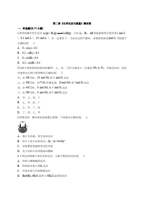 高一化学人教版必修2第二章《化学反应与能量》测试卷