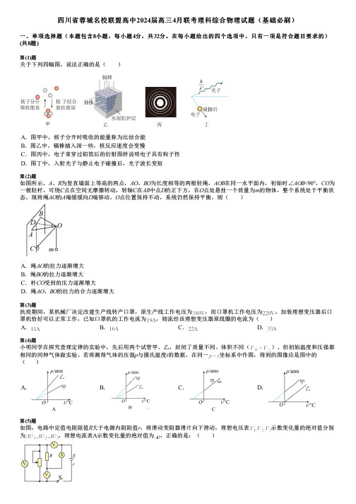 四川省蓉城名校联盟高中2024届高三4月联考理科综合物理试题(基础必刷)