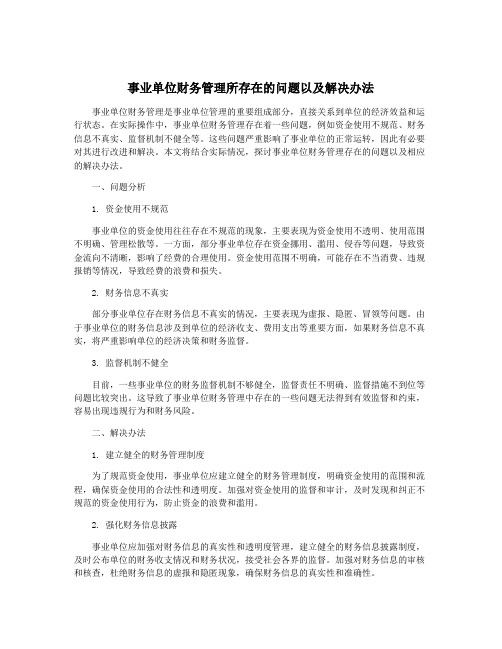 事业单位财务管理所存在的问题以及解决办法