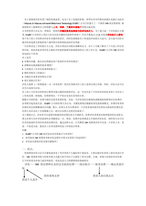 强生360度绩效考核案例