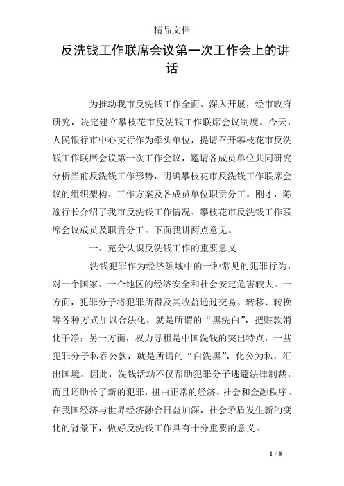 反洗钱工作联席会议第一次工作会上的讲话