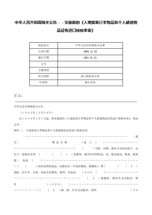 中华人民共和国海关公告－－实施新的《入境旅客行李物品和个人邮递物品征收进口税税率表》-