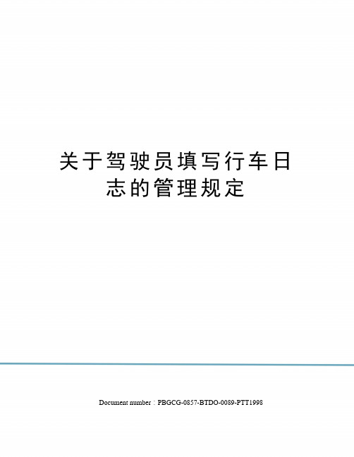 关于驾驶员填写行车日志的管理规定