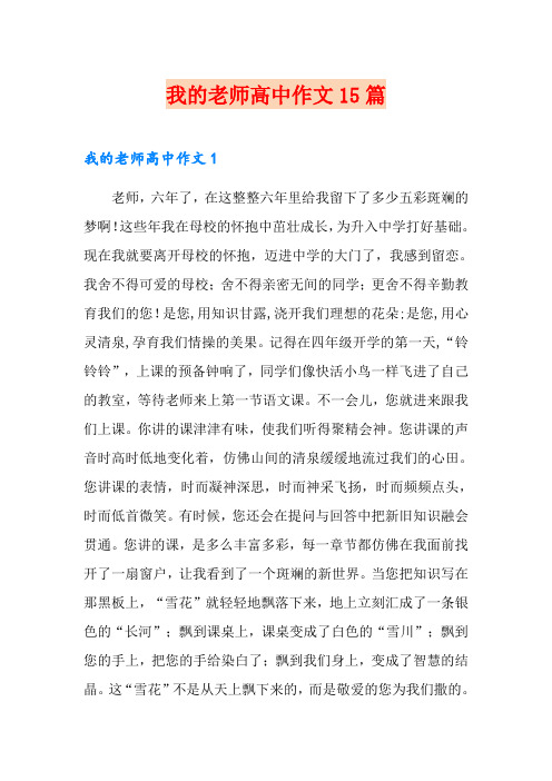 我的老师高中作文15篇