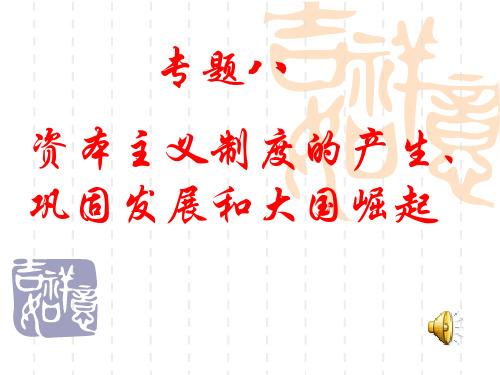 《资本主义制度的产生、巩固发展和大国的崛起》复习课件