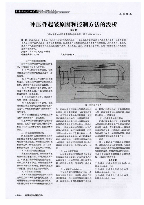 冲压件起皱原因和控制方法的浅析