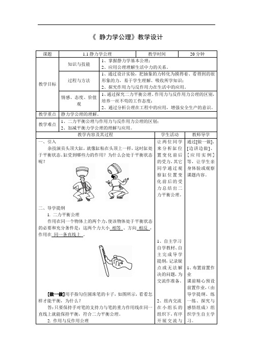 理论力学静力学公理教学设计