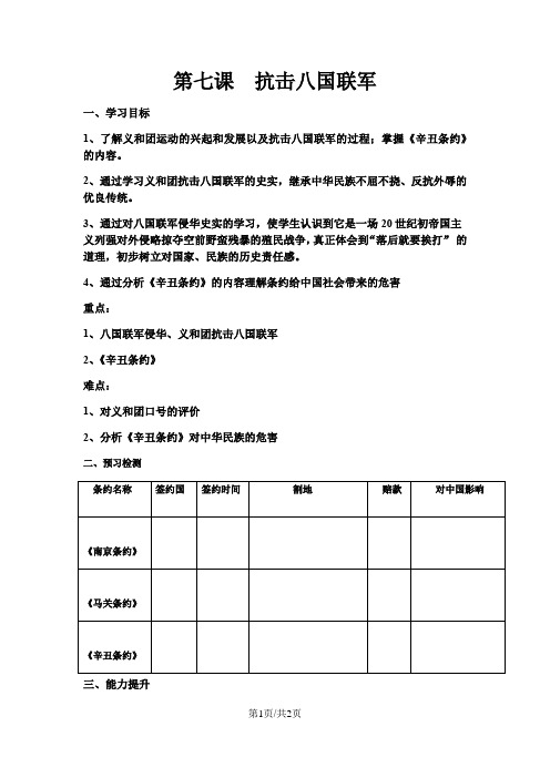 部编人教版  八年级上册第7课  抗击八国联军导学案
