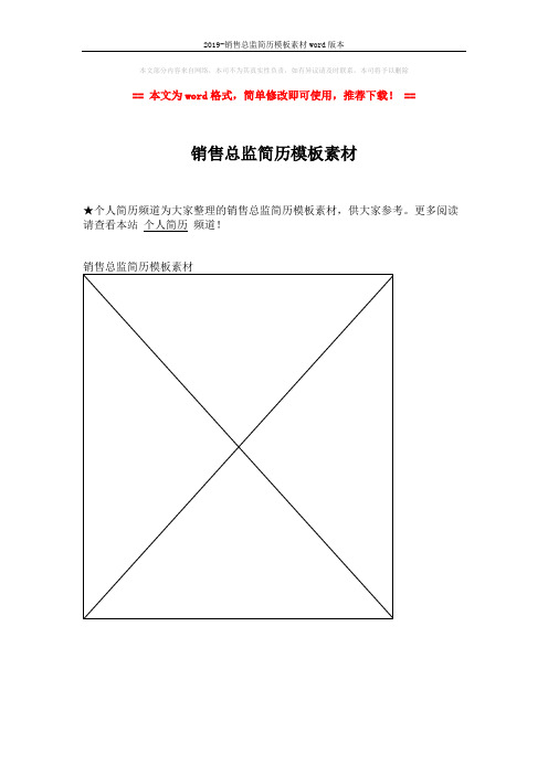 2019-销售总监简历模板素材word版本 (1页)