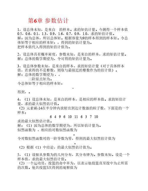 第6章 参数估计课后习题答案(高教出版社,浙江大学)