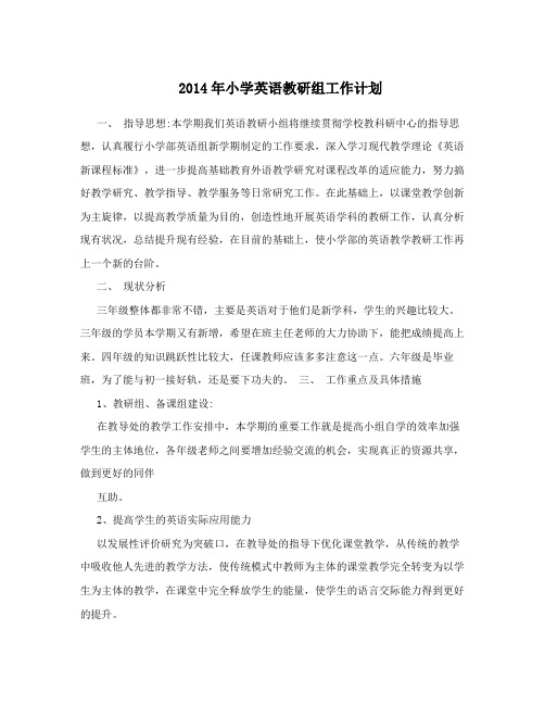 2014年小学英语教研组工作计划