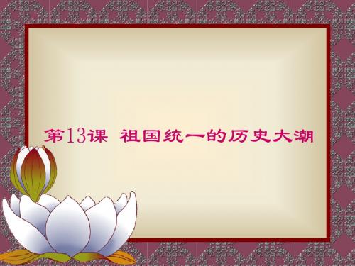 祖国统一的历史大潮