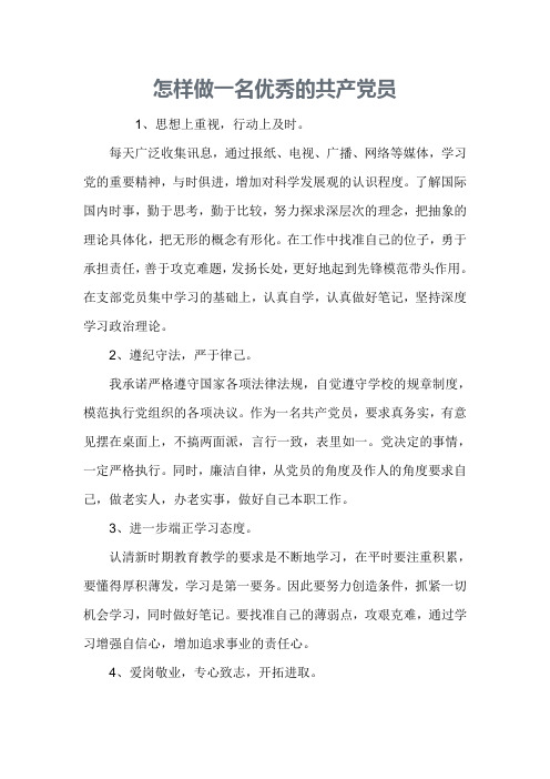 怎样做一名优秀的共产党员