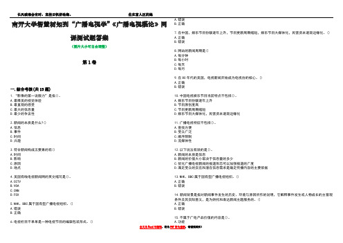 南开大学智慧树知到“广播电视学”《广播电视概论》网课测试题答案2