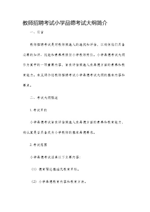 教师招聘考试小学品德考试大纲