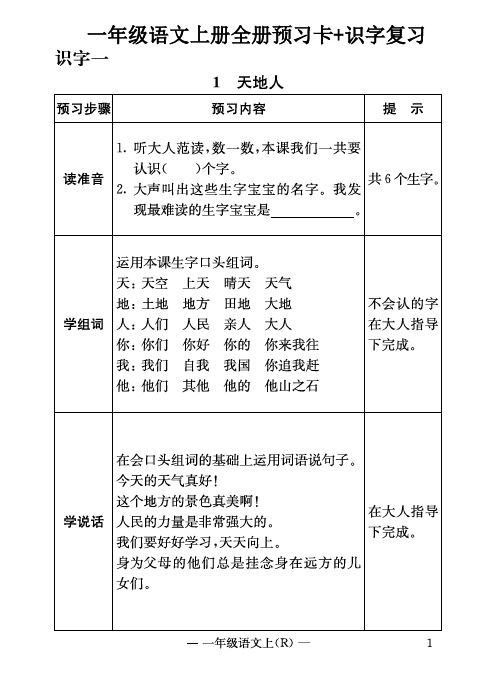 人教部编版一年级语文上册全册预习卡+识字复习