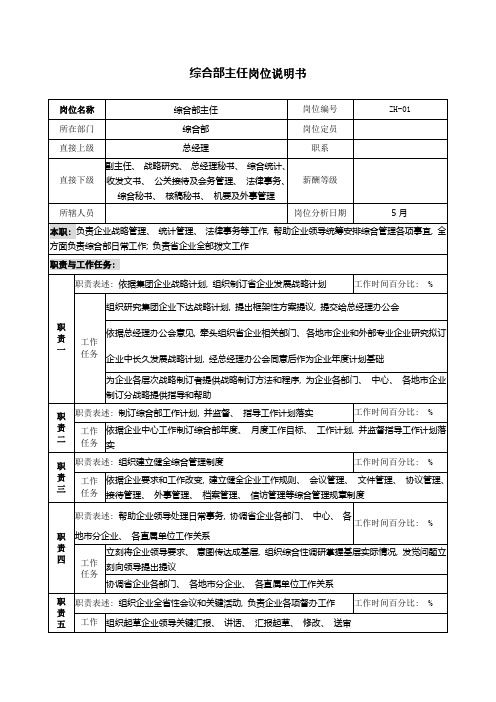 通信行业综合部主任岗位说明书