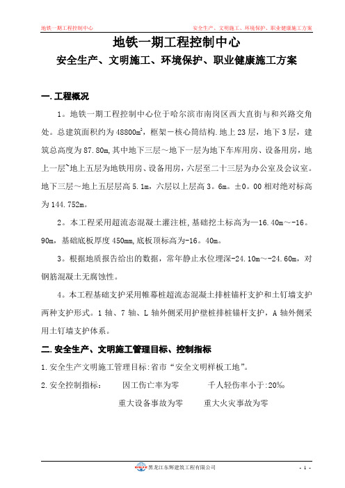 安全生产、文明施工、环境保护、职业健康施工方案(正文)