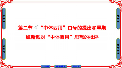 【课堂新坐标】16-17学年高中历史北师大选修2第6章第2节中体西用口号提出和早期维新派对中体西用思想批评