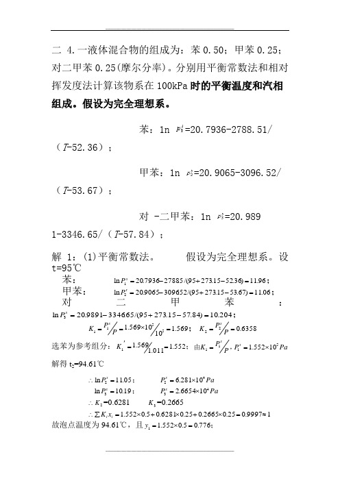 分离工程作业答案