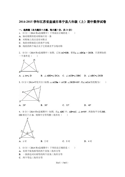 2014-2015学年江苏省盐城市阜宁县八年级(上)期中数学试卷