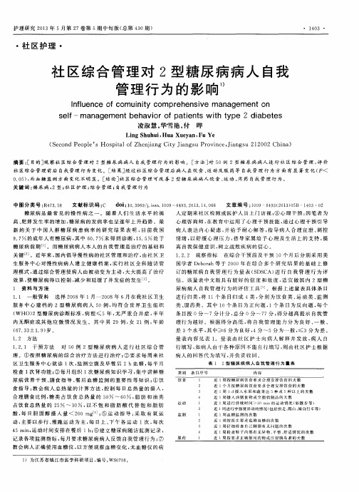 社区综合管理对2型糖尿病病人自我管理行为的影响