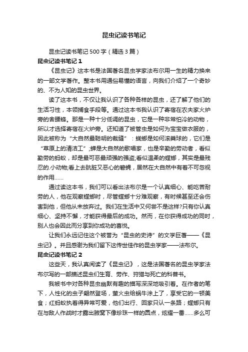 昆虫记读书笔记500字(精选3篇)
