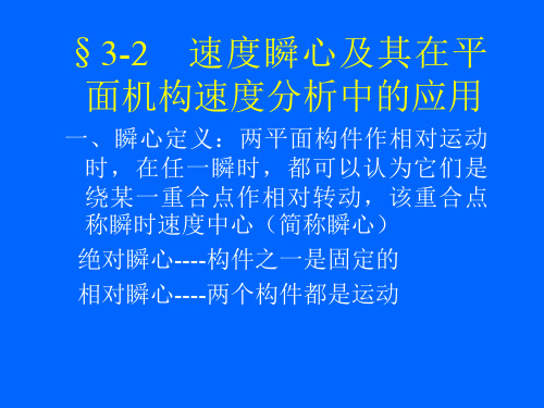 机械原理孙恒西北工业版第3章